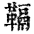 䩹(清·印刷字体·康熙字典)