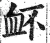 衃(明·印刷字体·洪武正韵)
