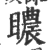 䁸(宋·印刷字体·广韵)