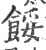 馁(宋·印刷字体·广韵)
