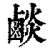 𪉧(清·印刷字体·康熙字典)