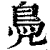 鳧(清·印刷字体·康熙字典)