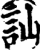 訕(宋·印刷字体·增韵)