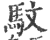 馼(宋·印刷字体·广韵)