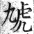 虓(明·印刷字体·洪武正韵)