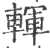䡣(宋·印刷字体·广韵)