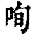 咰(清·印刷字体·康熙字典)