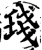 琖(宋·印刷字体·增韵)