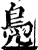 鳧(宋·印刷字体·增韵)