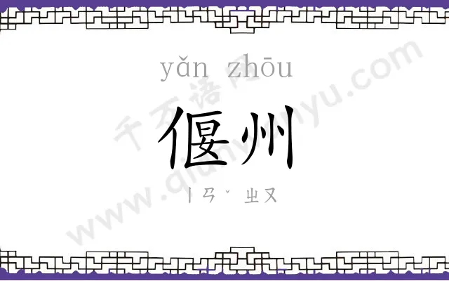 偃州