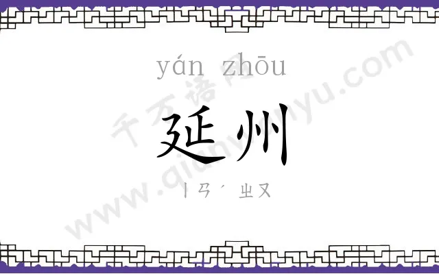 延州