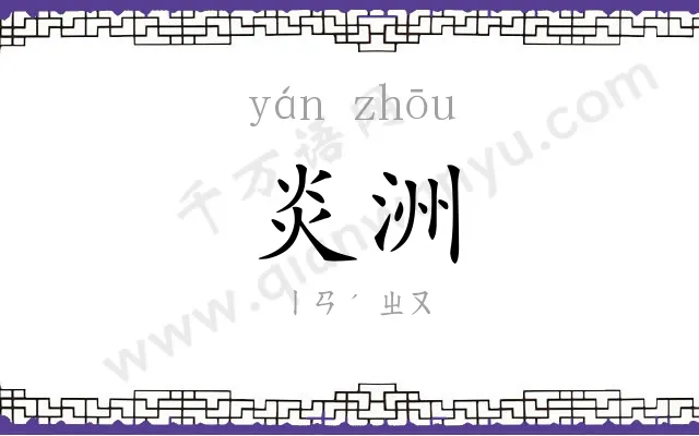 炎洲
