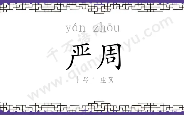 严周