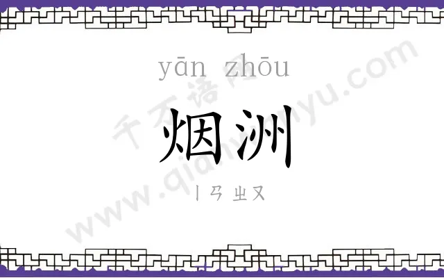 烟洲