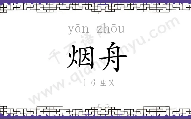 烟舟