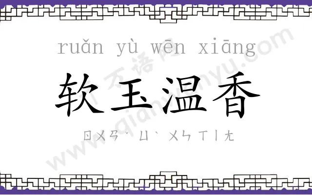 软玉温香
