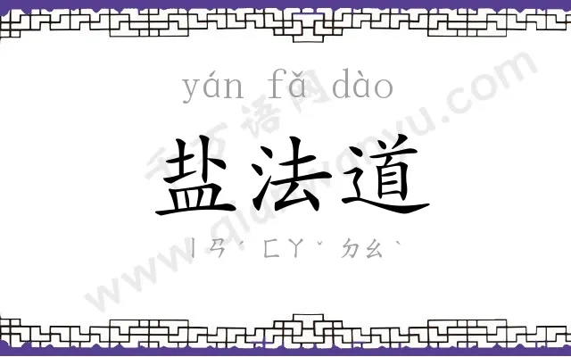 盐法道