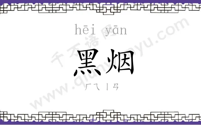 黑烟