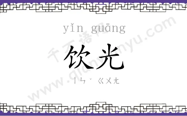 饮光