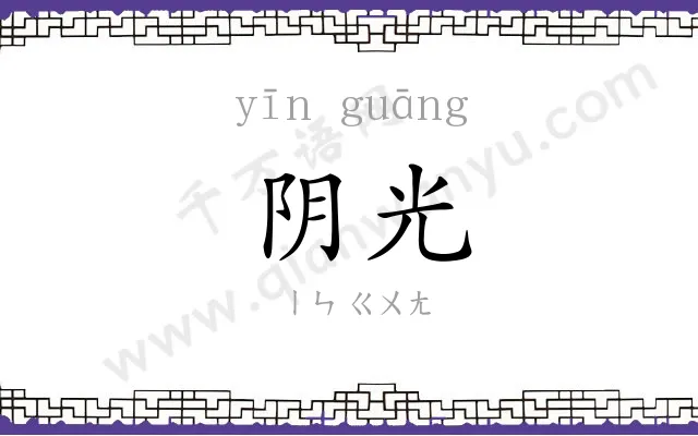阴光