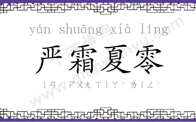 严霜夏零