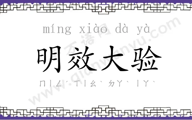 明效大验