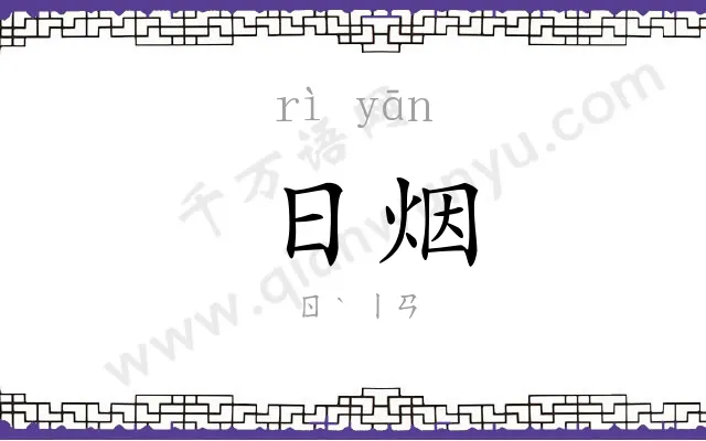 日烟