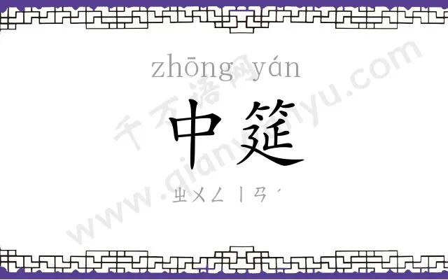 中筵