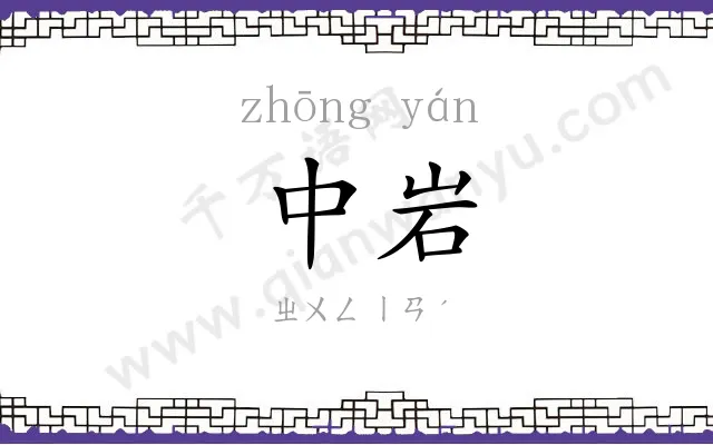 中岩