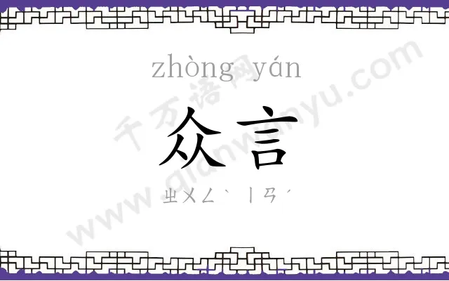 众言