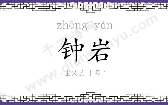 钟岩