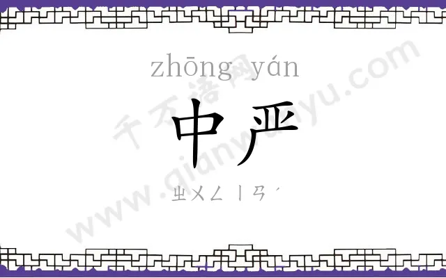 中严
