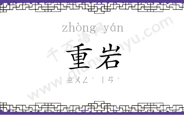 重岩
