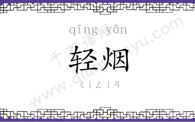 轻烟