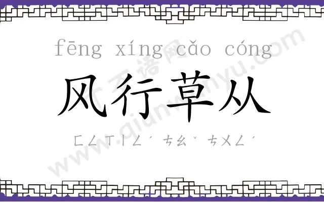 风行草从