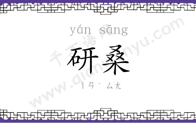 研桑