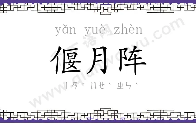 偃月阵