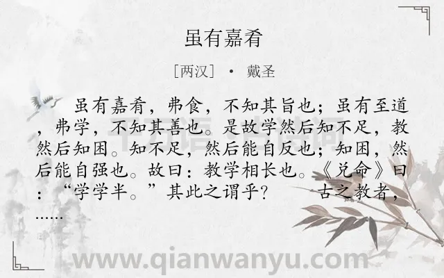 《虽有嘉肴》作者是两汉的戴圣.本诗词属于学习类诗词.诗词全文约共470字.