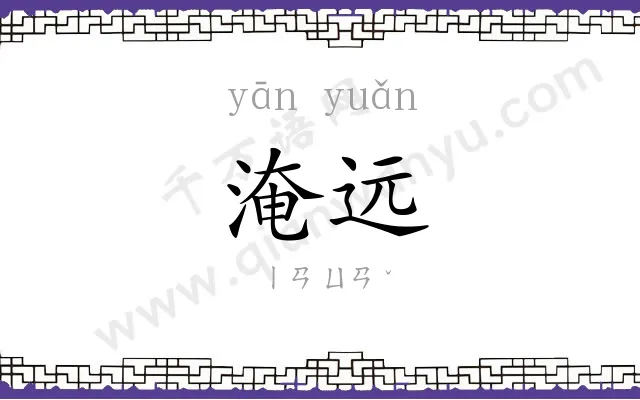 淹远