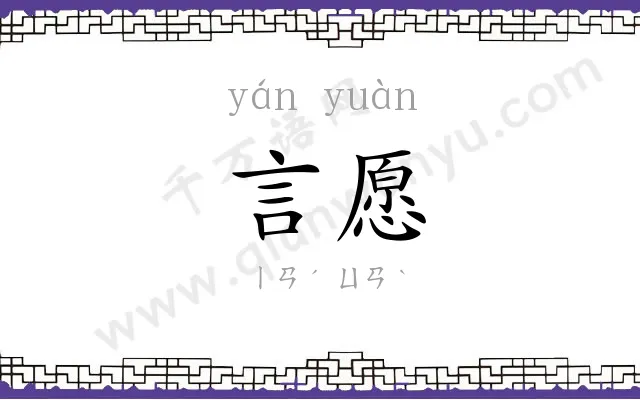 言愿