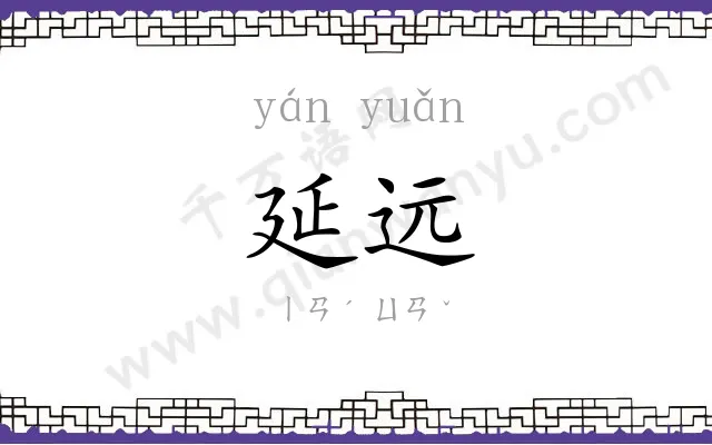 延远