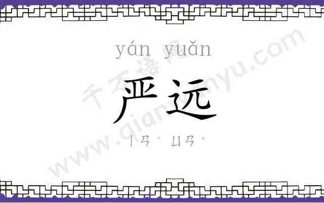 严远
