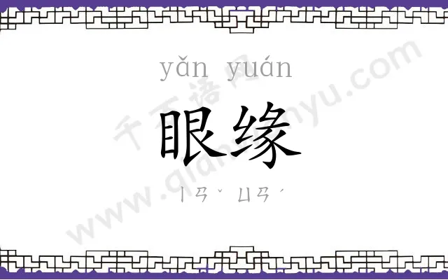眼缘