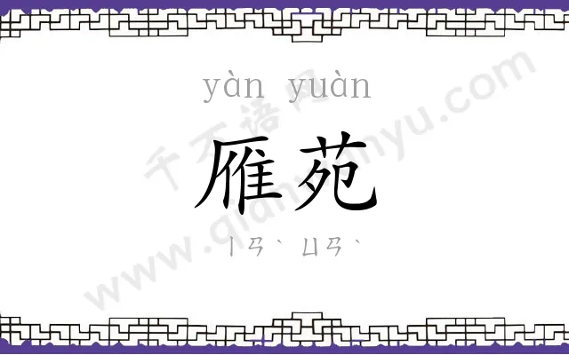 雁苑