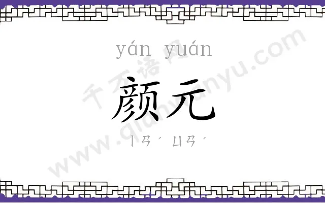 颜元
