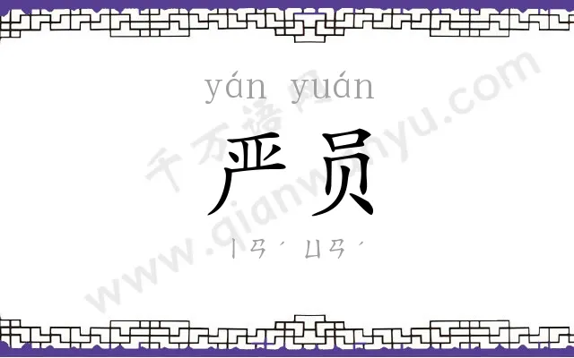 严员
