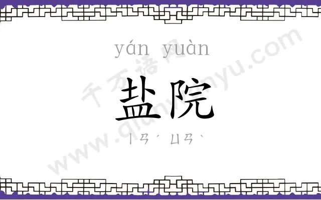 盐院