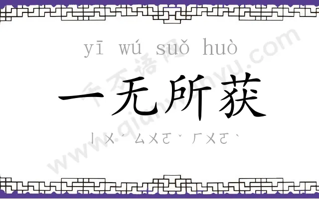 一无所获