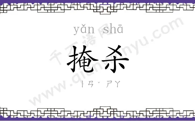掩杀