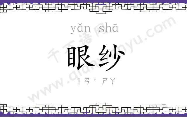 眼纱